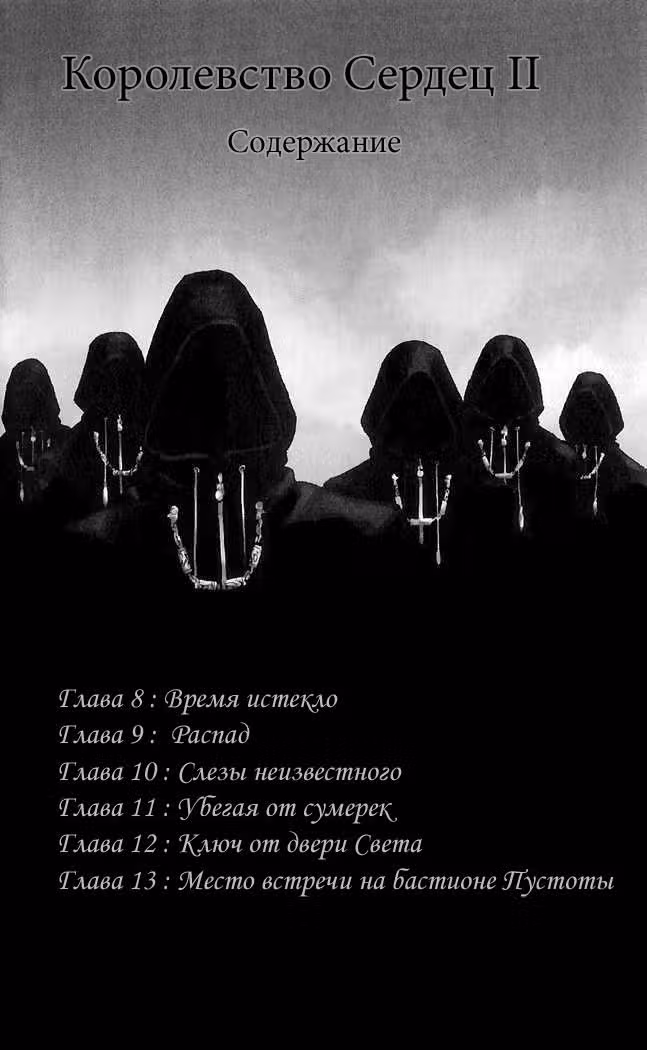 Королевство Сердец II — Том 2 · Глава 1, страница 3