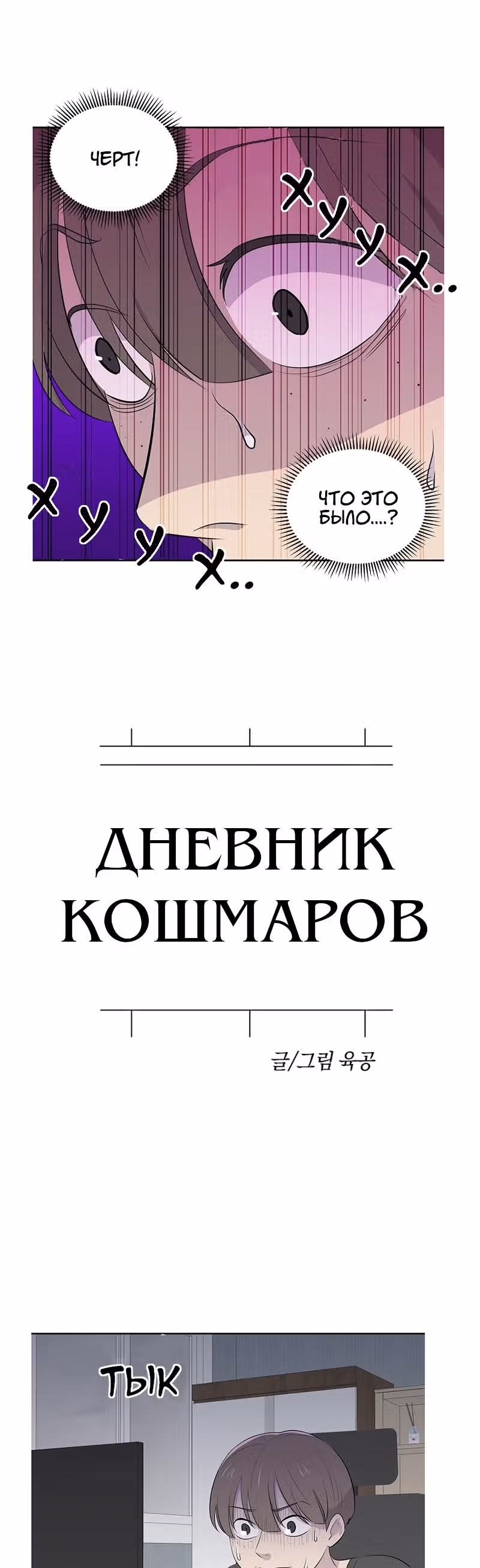 Дневник кошмаров — Том 1 · Глава 4, страница 2