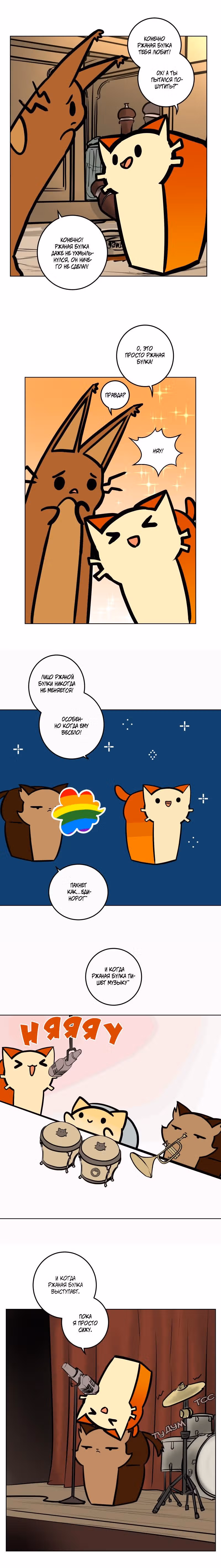 Приключения Кота Буханки — Том 2 · Глава 76, страница 2