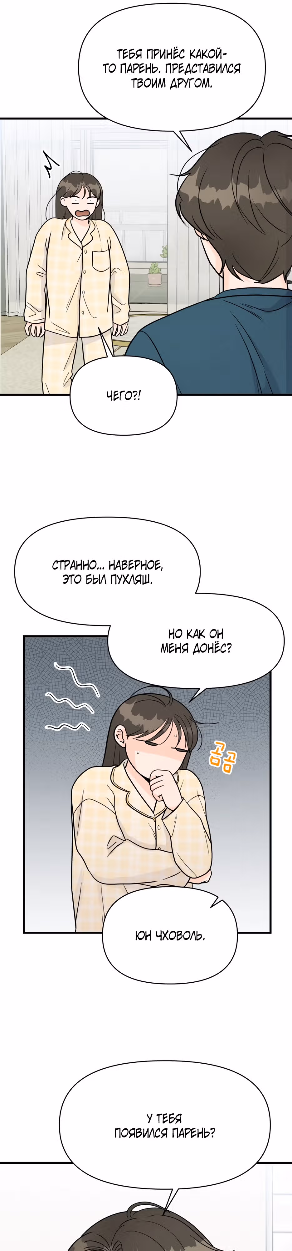 Красавчик на 24 часа — Том 1 · Глава 2, страница 8