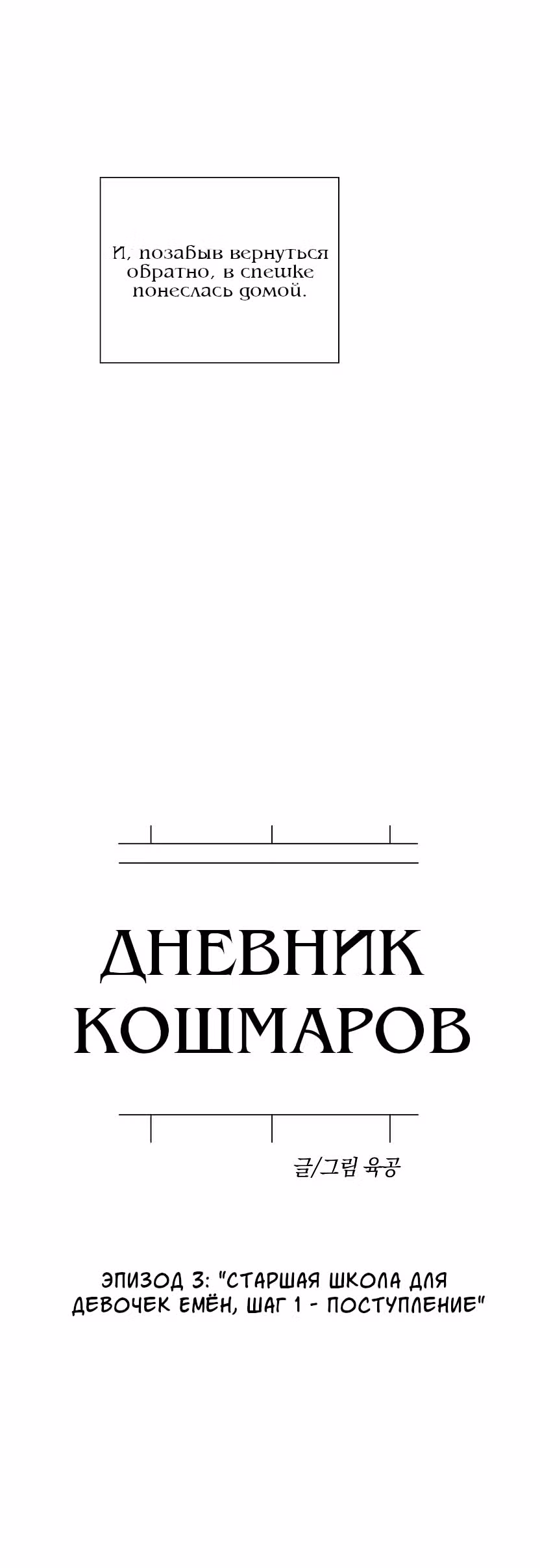 Дневник кошмаров — Том 1 · Глава 6, страница 13