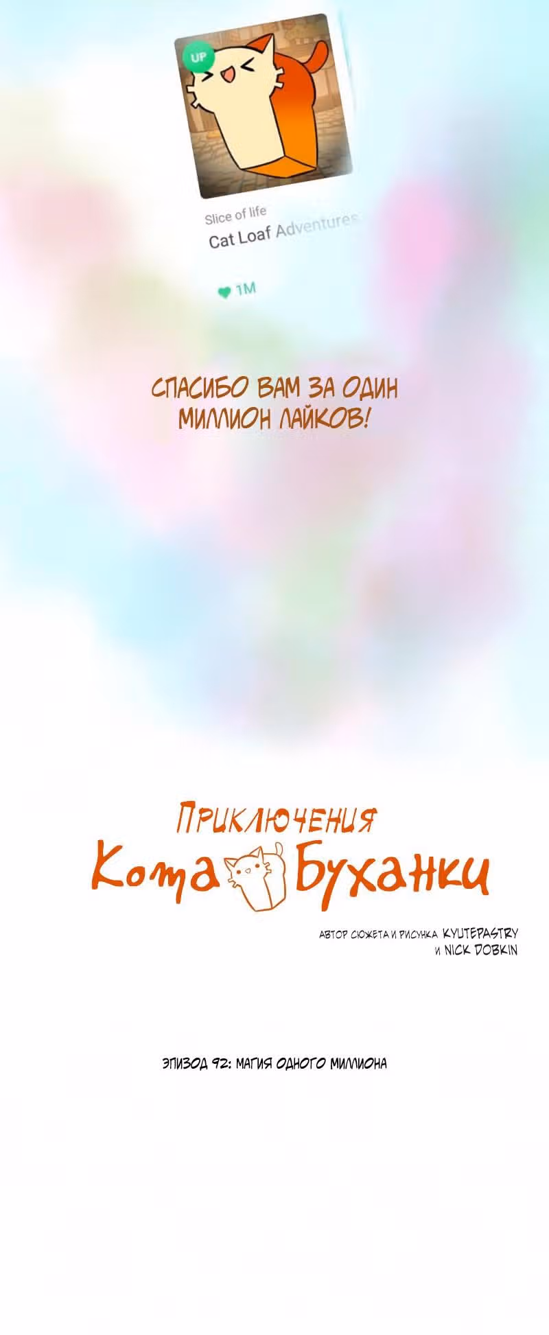 Приключения Кота Буханки — Том 2 · Глава 92, страница 2