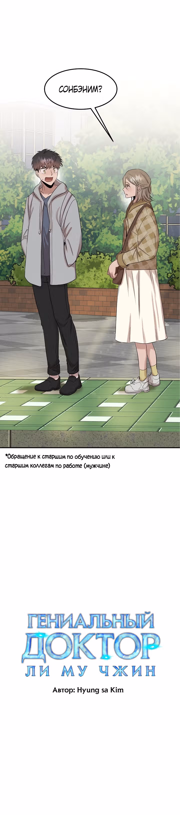 Гениальный доктор Ли Му Чжин — Том 1 · Глава 32, страница 1