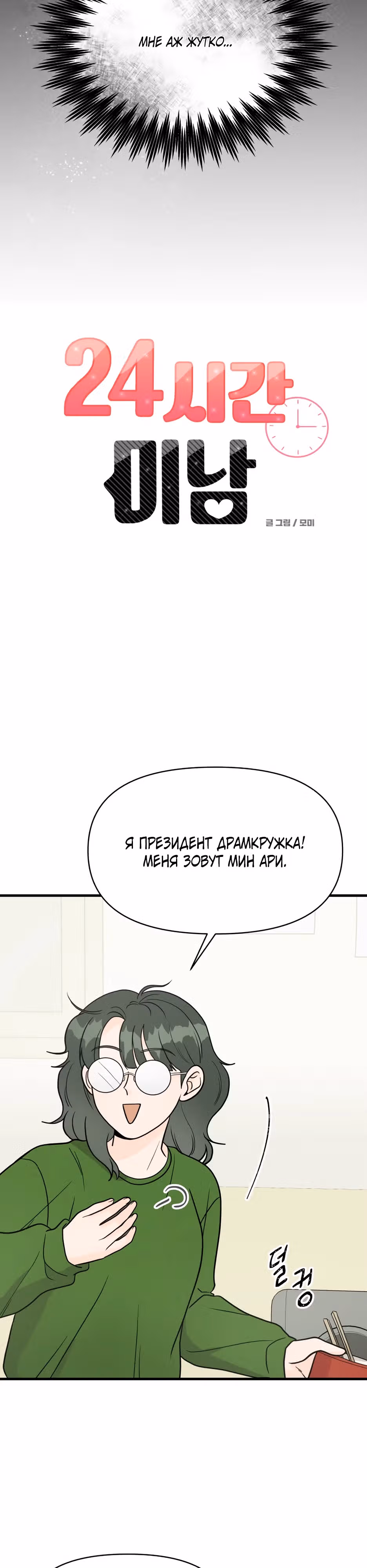 Красавчик на 24 часа — Том 1 · Глава 3, страница 8