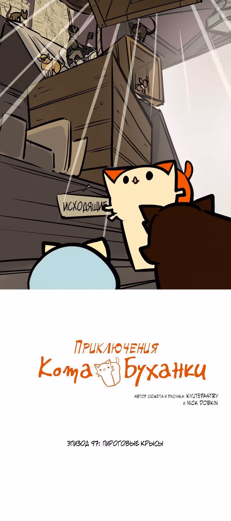Приключения Кота Буханки — Том 2 · Глава 97, страница 2