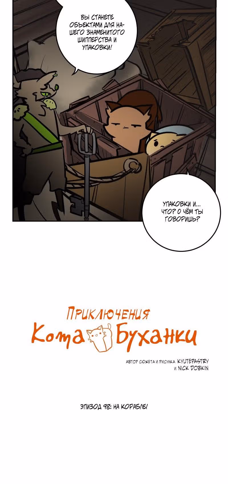 Приключения Кота Буханки — Том 2 · Глава 98, страница 2