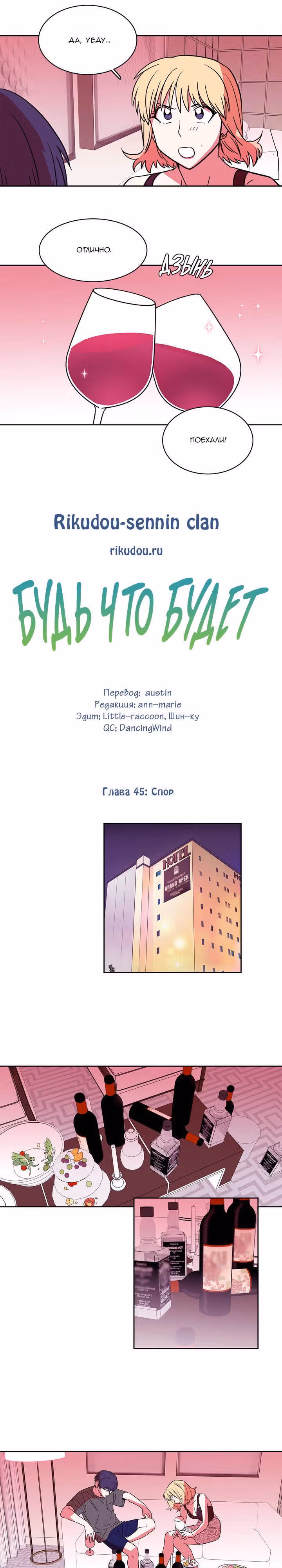 Будь что будет — Том 1 · Глава 45, страница 12