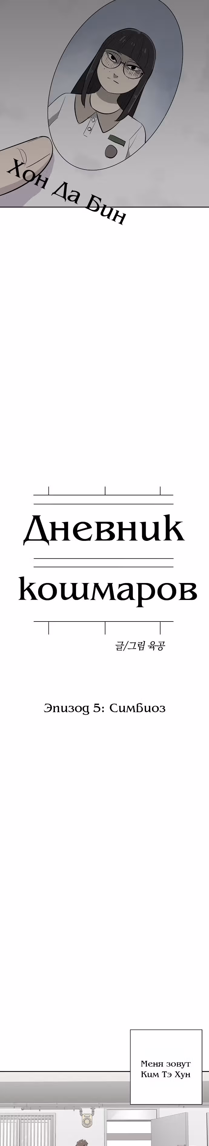 Дневник кошмаров — Том 1 · Глава 11, страница 3