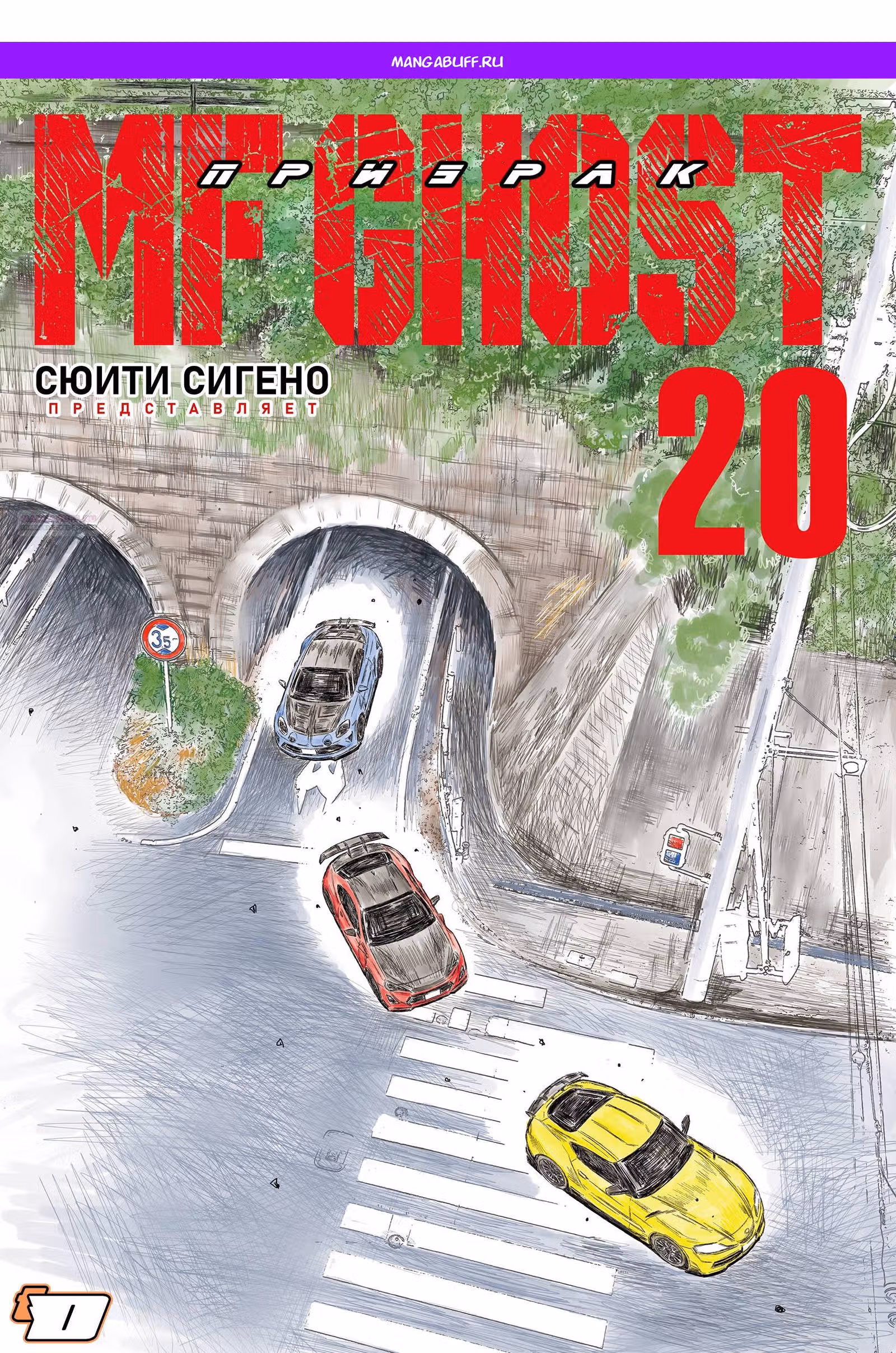 MF Призрак — Том 14 · Глава 227, страница 1