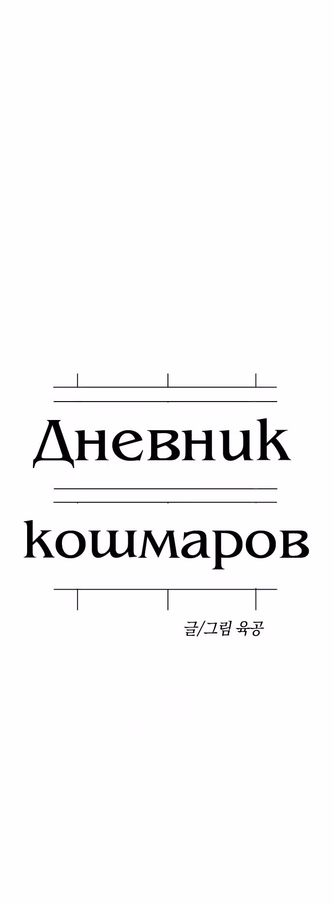 Дневник кошмаров — Том 1 · Глава 12, страница 13