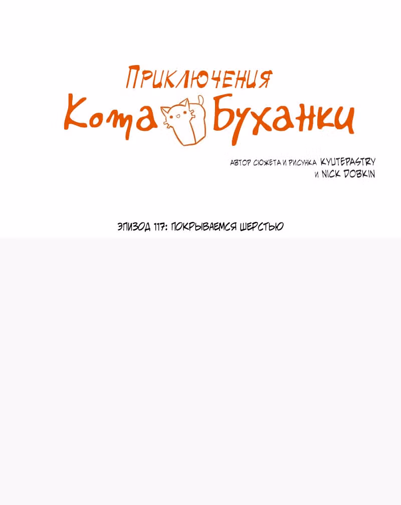 Приключения Кота Буханки — Том 2 · Глава 117, страница 1