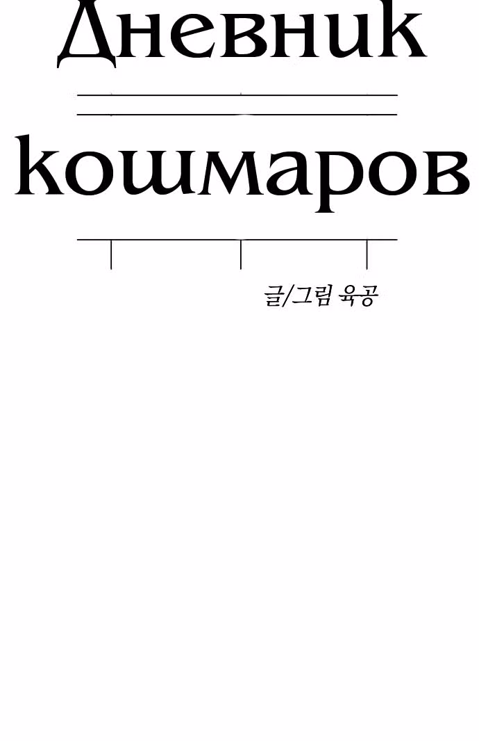 Дневник кошмаров — Том 1 · Глава 13, страница 34