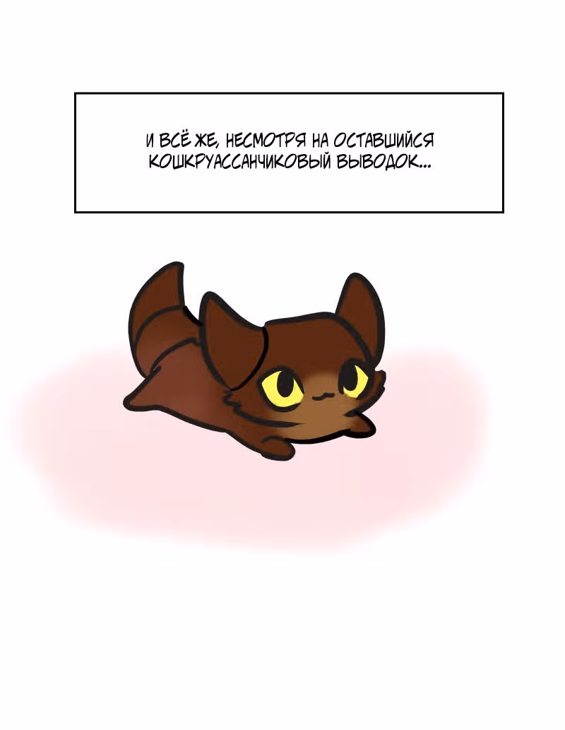 Приключения Кота Буханки — Том 2 · Глава 121, страница 6