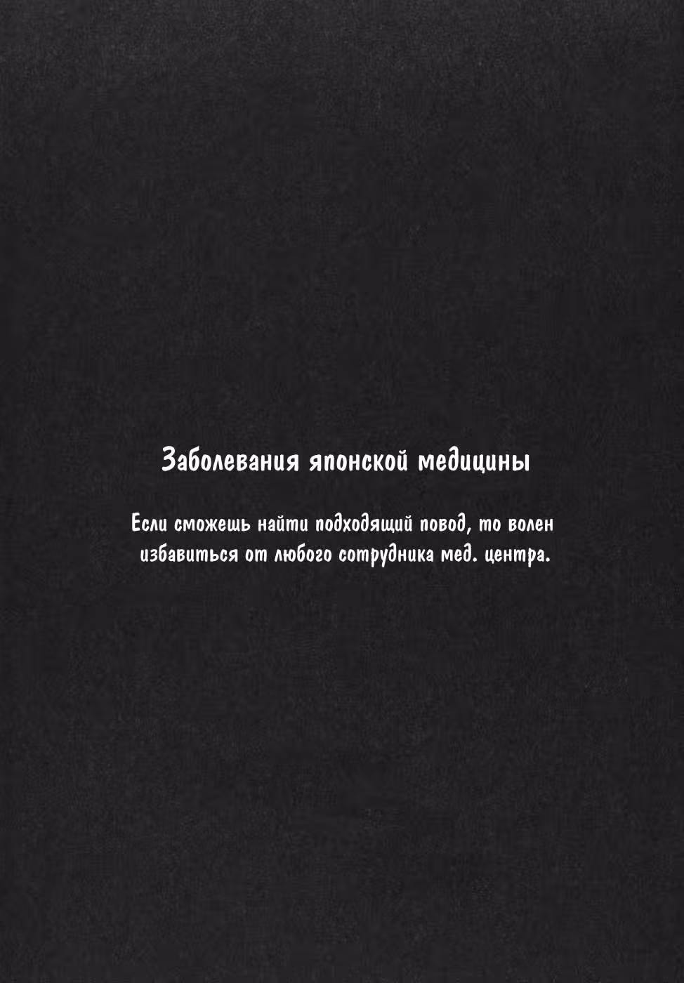 Команда "Дракон Медицинский" — Том 3 · Глава 94, страница 25