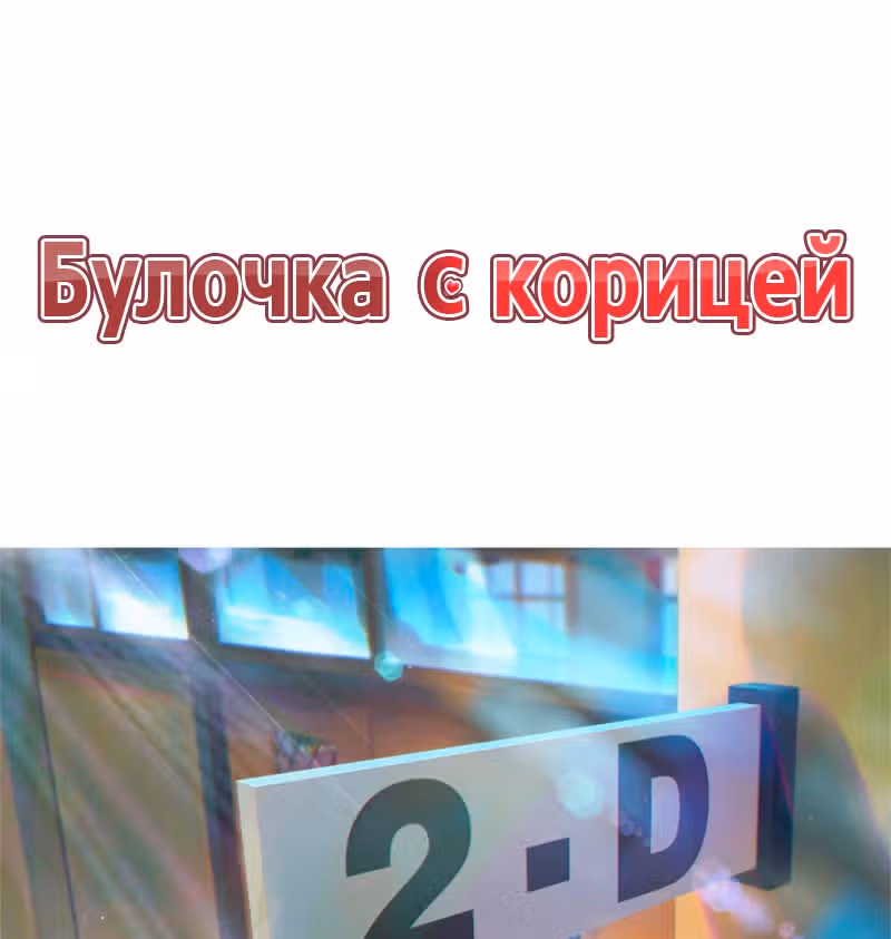 Булочка с корицей — Том 1 · Глава 3, страница 1