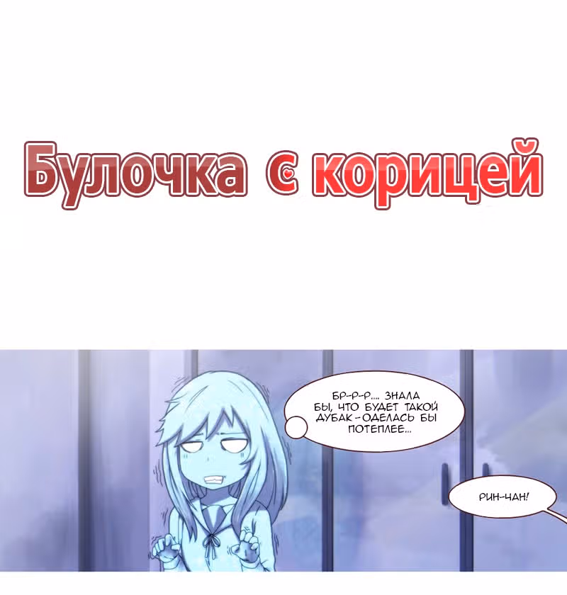 Булочка с корицей — Том 1 · Глава 4, страница 1