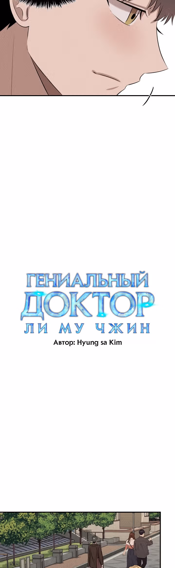 Гениальный доктор Ли Му Чжин — Том 1 · Глава 39, страница 4