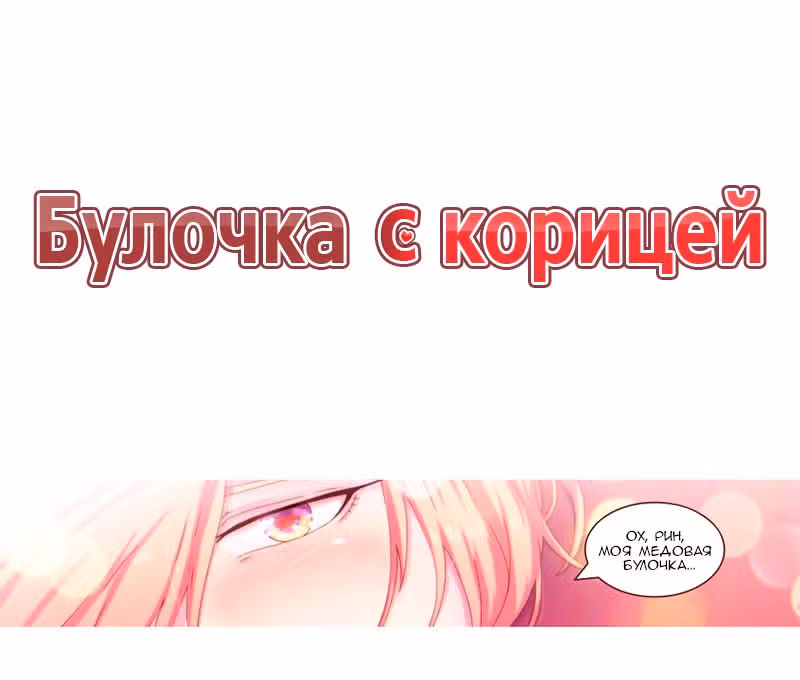 Булочка с корицей — Том 1 · Глава 6, страница 1