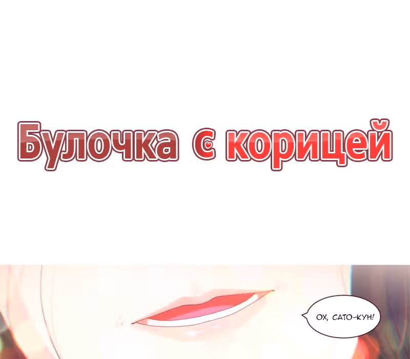 Булочка с корицей — Том 1 · Глава 7, страница 1