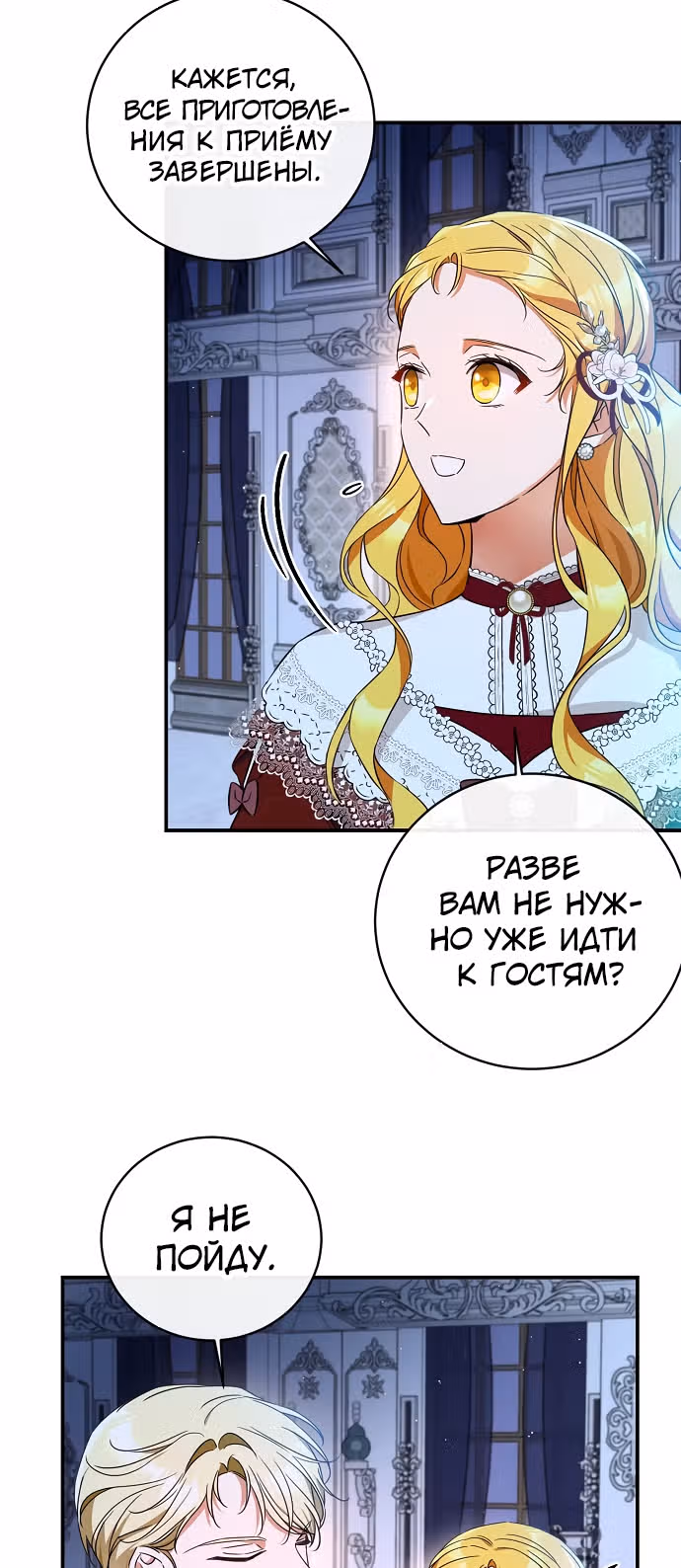 Приручила безумного маркиза — Том 1 · Глава 28, страница 19