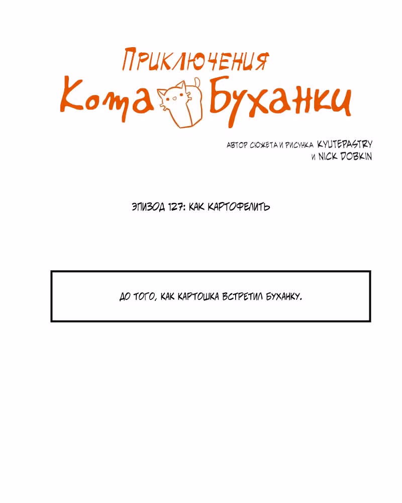 Приключения Кота Буханки — Том 2 · Глава 127, страница 1