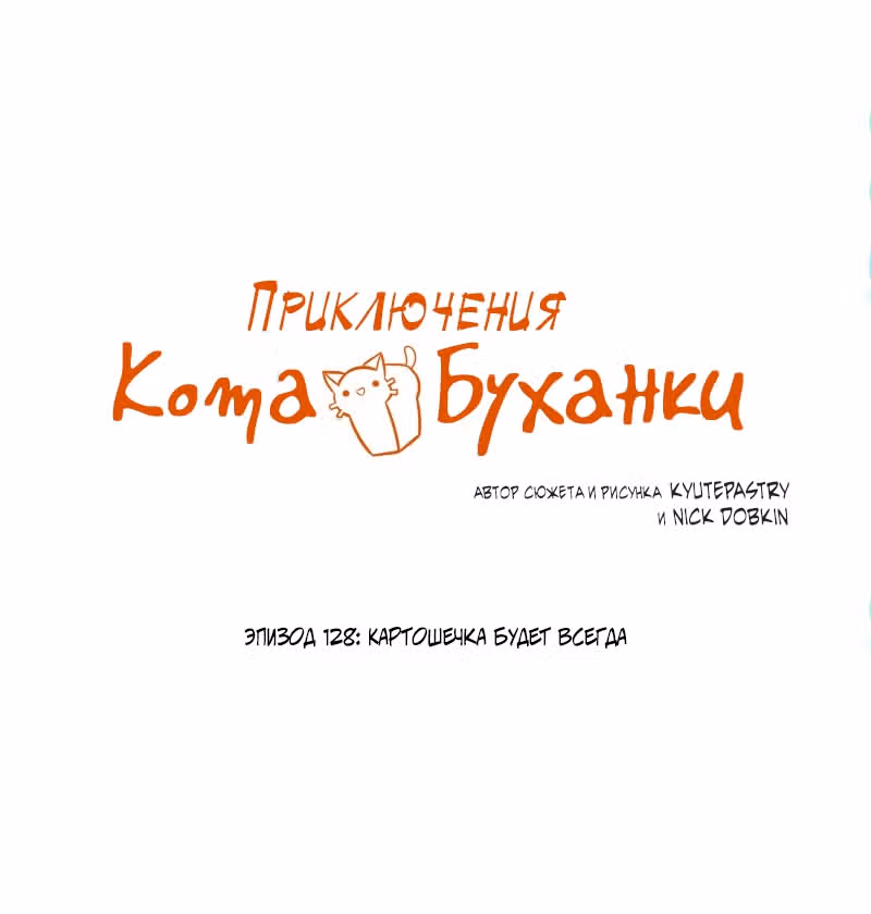 Приключения Кота Буханки — Том 2 · Глава 128, страница 1