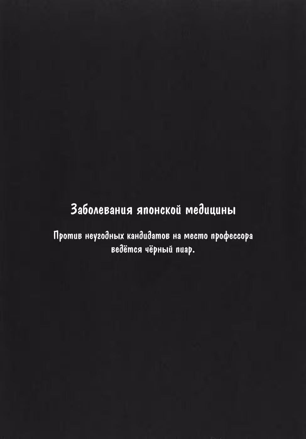 Команда "Дракон Медицинский" — Том 3 · Глава 98, страница 25
