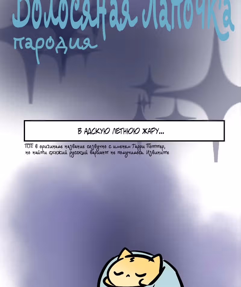 Приключения Кота Буханки — Том 2 · Глава 131, страница 3
