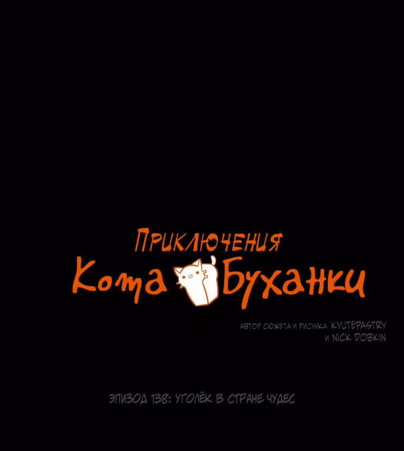 Приключения Кота Буханки — Том 2 · Глава 138, страница 1