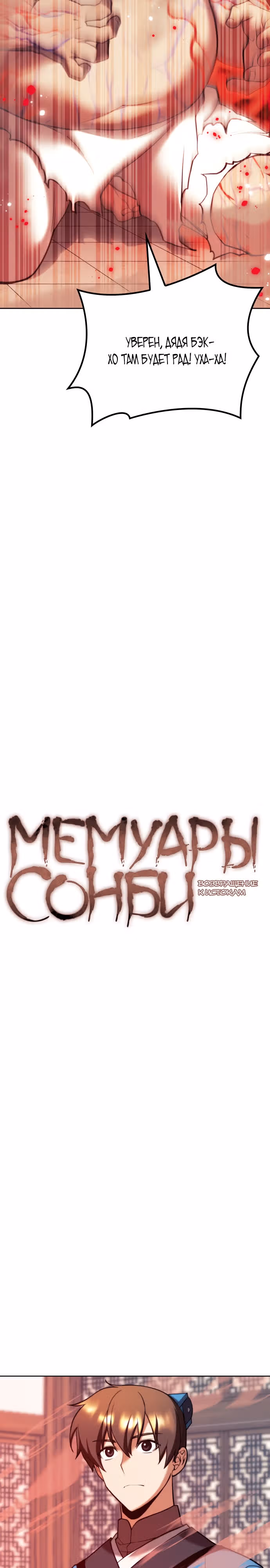 Мемуары Сонби: возвращение к истокам — Том 2 · Глава 97, страница 7