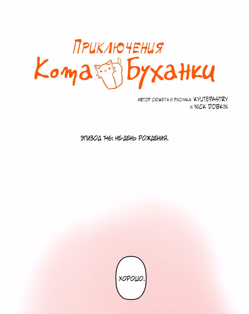 Приключения Кота Буханки — Том 2 · Глава 146, страница 1