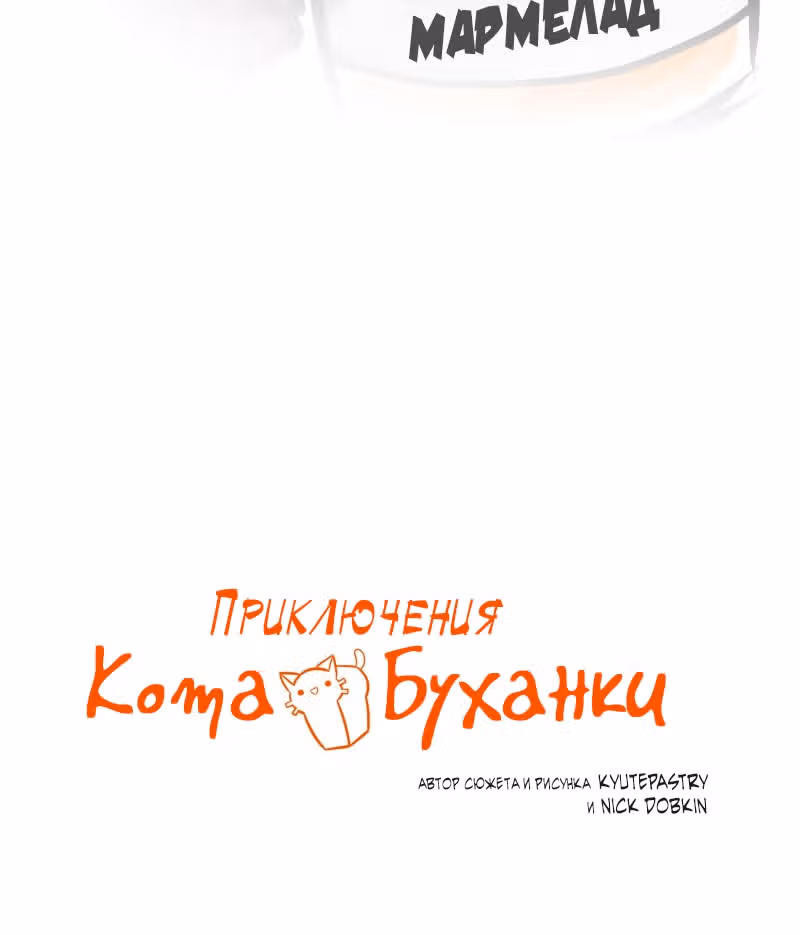 Приключения Кота Буханки — Том 2 · Глава 147, страница 9