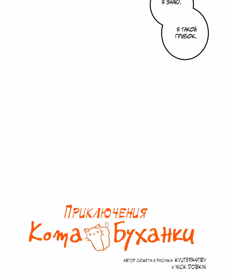 Приключения Кота Буханки — Том 2 · Глава 149, страница 3