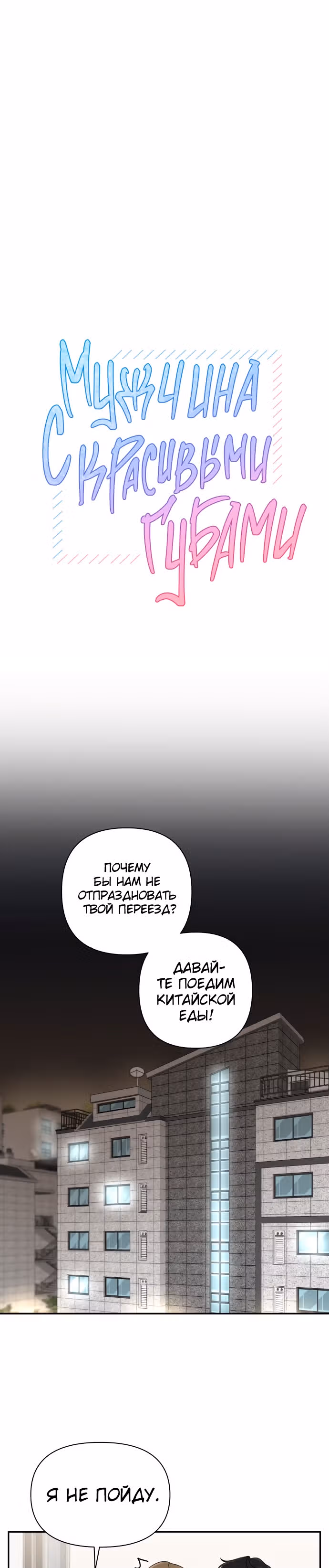 Мужчина с красивыми губами — Том 1 · Глава 2, страница 9