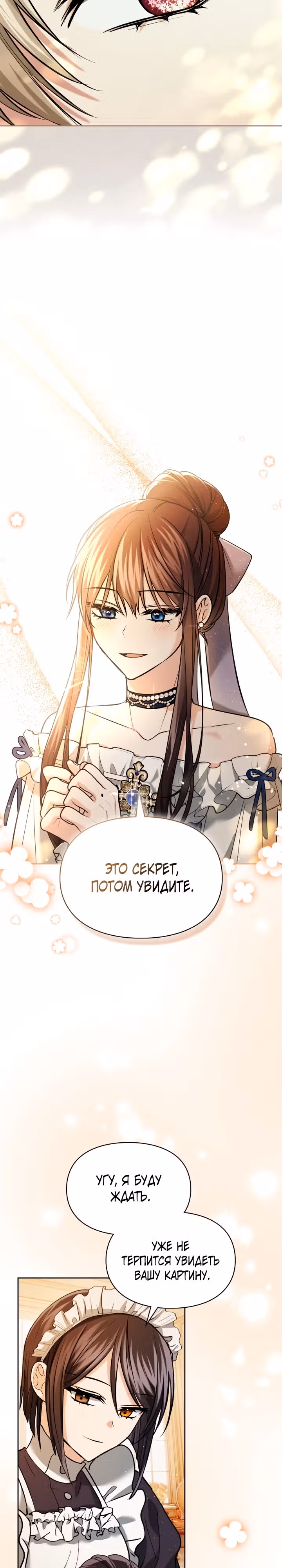 Я и была истинной хозяйкой — Том 1 · Глава 29, страница 11