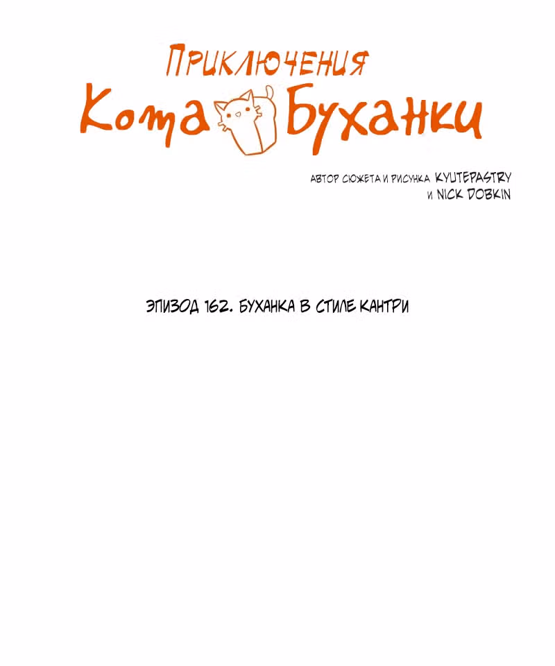 Приключения Кота Буханки — Том 2 · Глава 162, страница 6