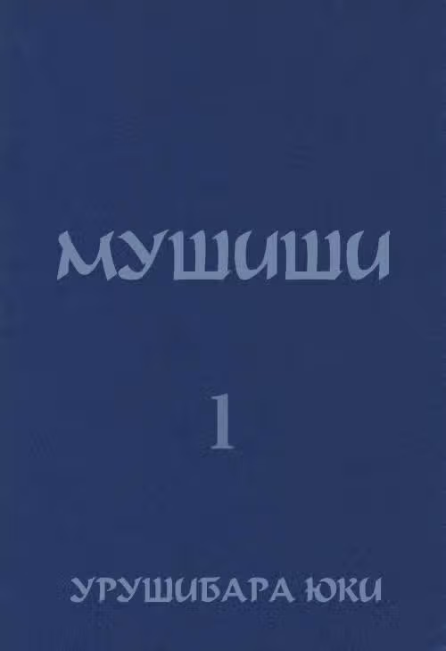 Знаток Муси — Том 1 · Глава 1, страница 3