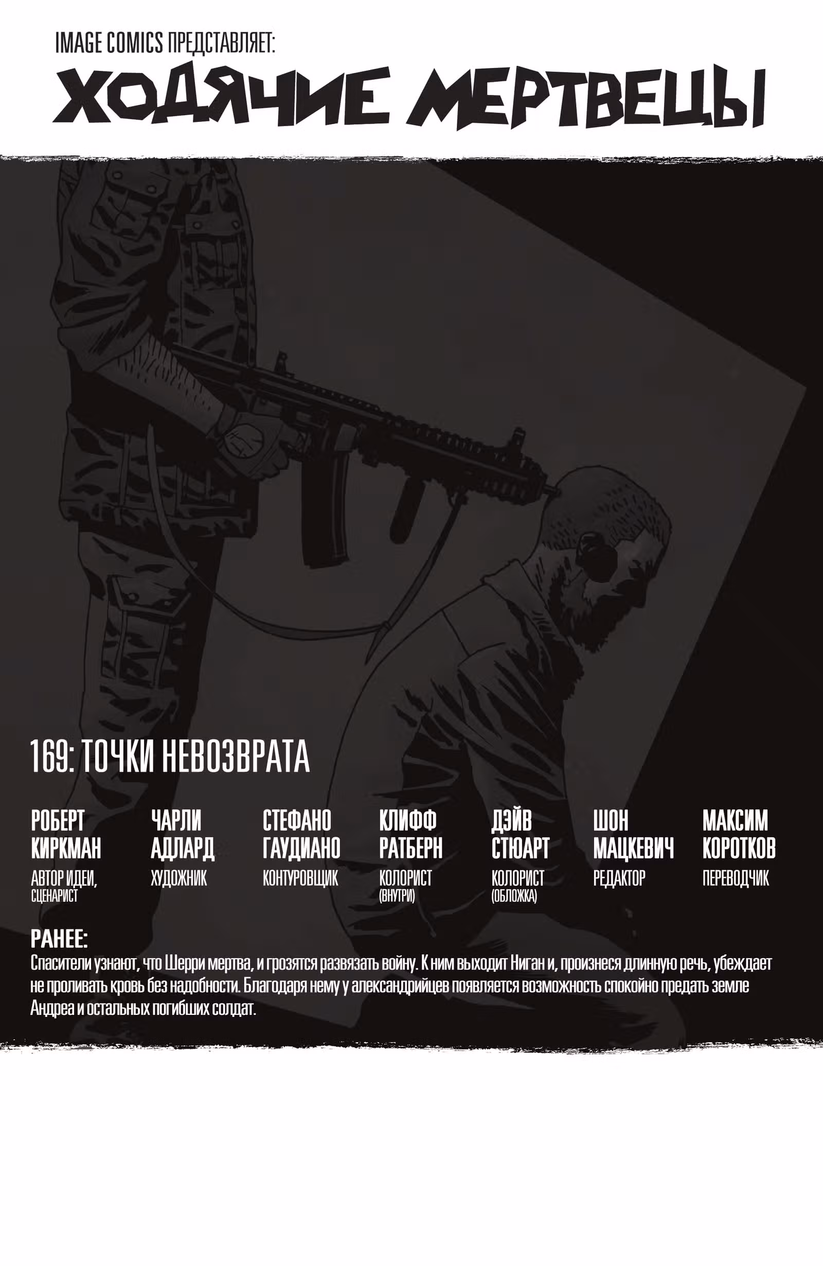 Ходячие мертвецы — Том 8 · Глава 169, страница 2