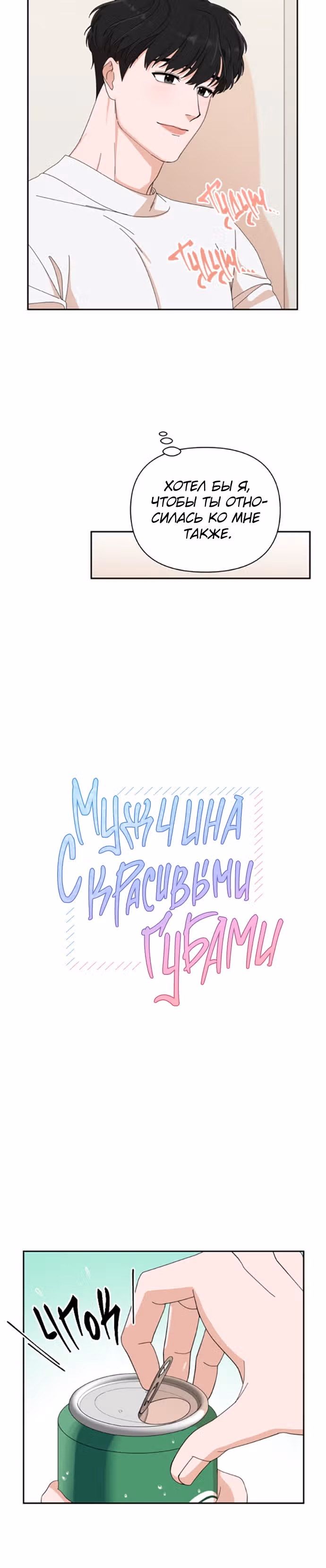 Мужчина с красивыми губами — Том 1 · Глава 5, страница 6