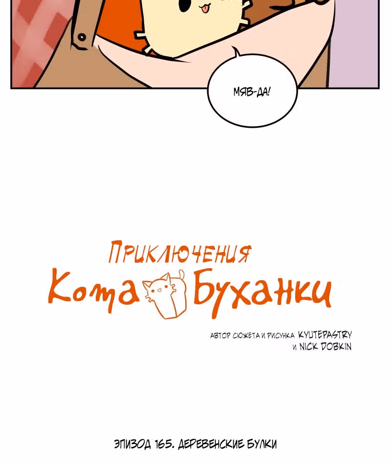 Приключения Кота Буханки — Том 2 · Глава 165, страница 4