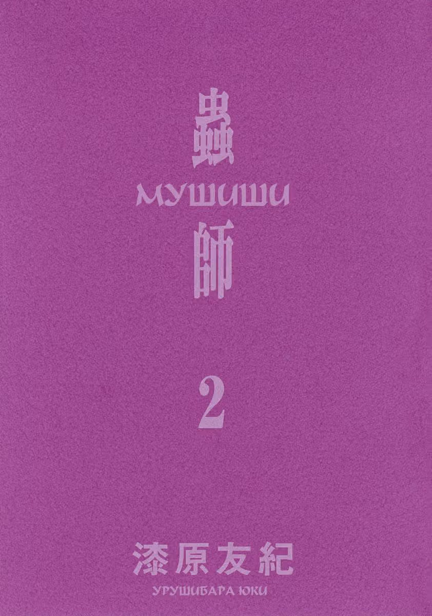 Знаток Муси — Том 2 · Глава 6, страница 2