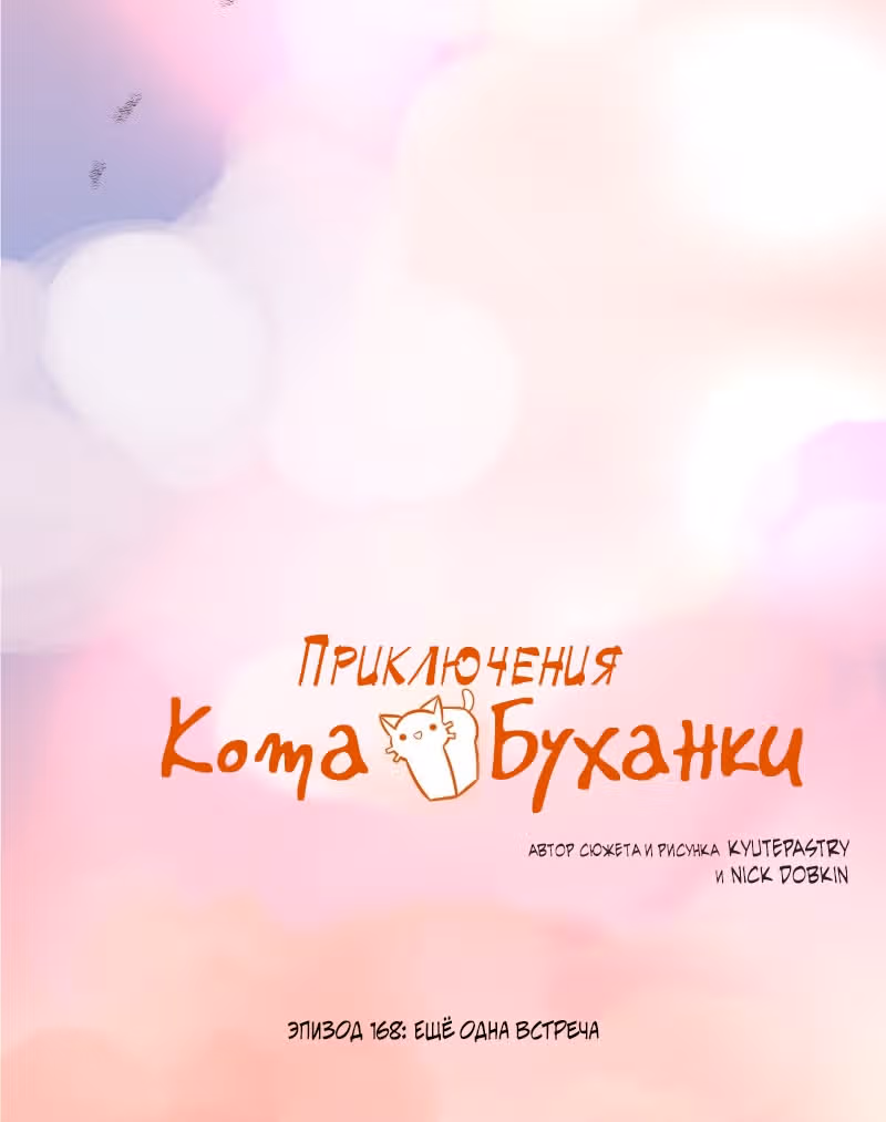 Приключения Кота Буханки — Том 2 · Глава 168, страница 2