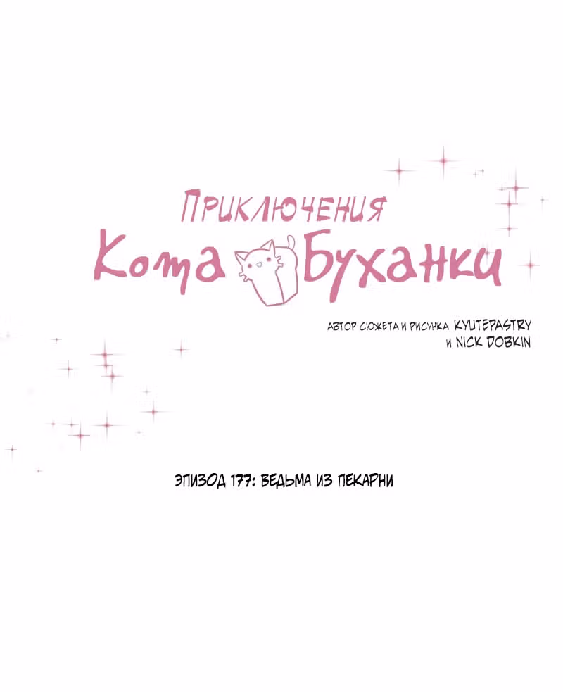 Приключения Кота Буханки — Том 2 · Глава 177, страница 6