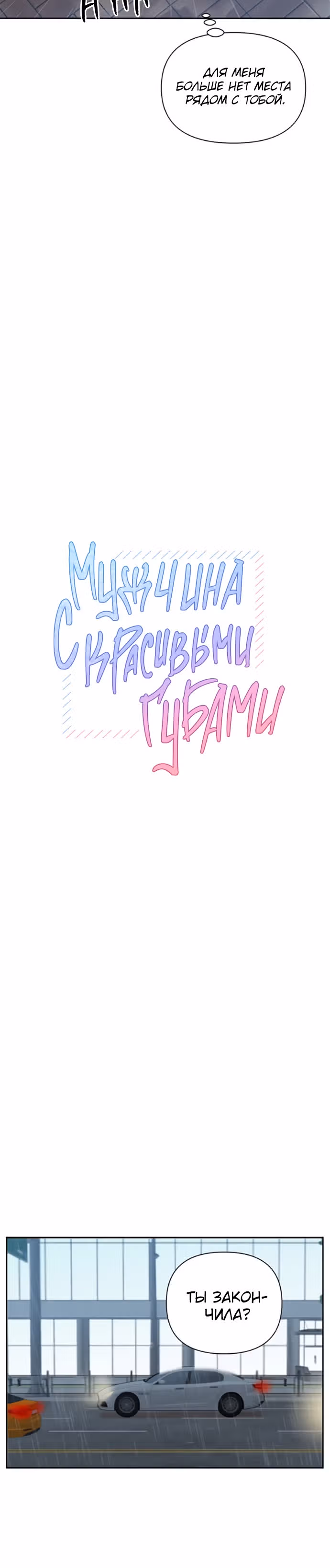 Мужчина с красивыми губами — Том 1 · Глава 11, страница 6
