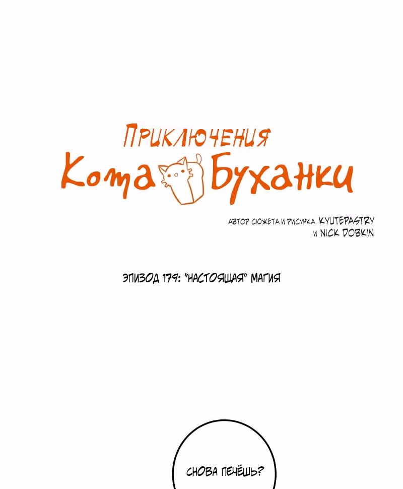 Приключения Кота Буханки — Том 2 · Глава 179, страница 1