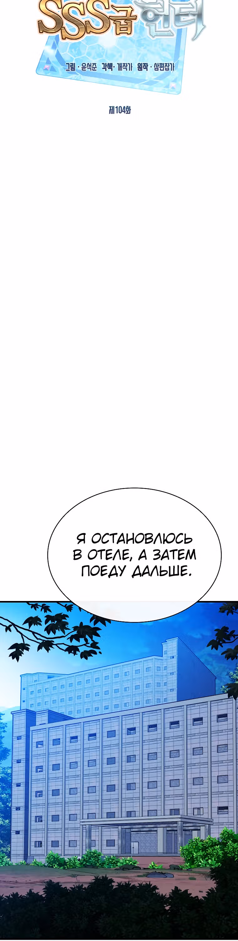 Мне предначертано стать Охотником SSS-класса — Том 3 · Глава 104, страница 7