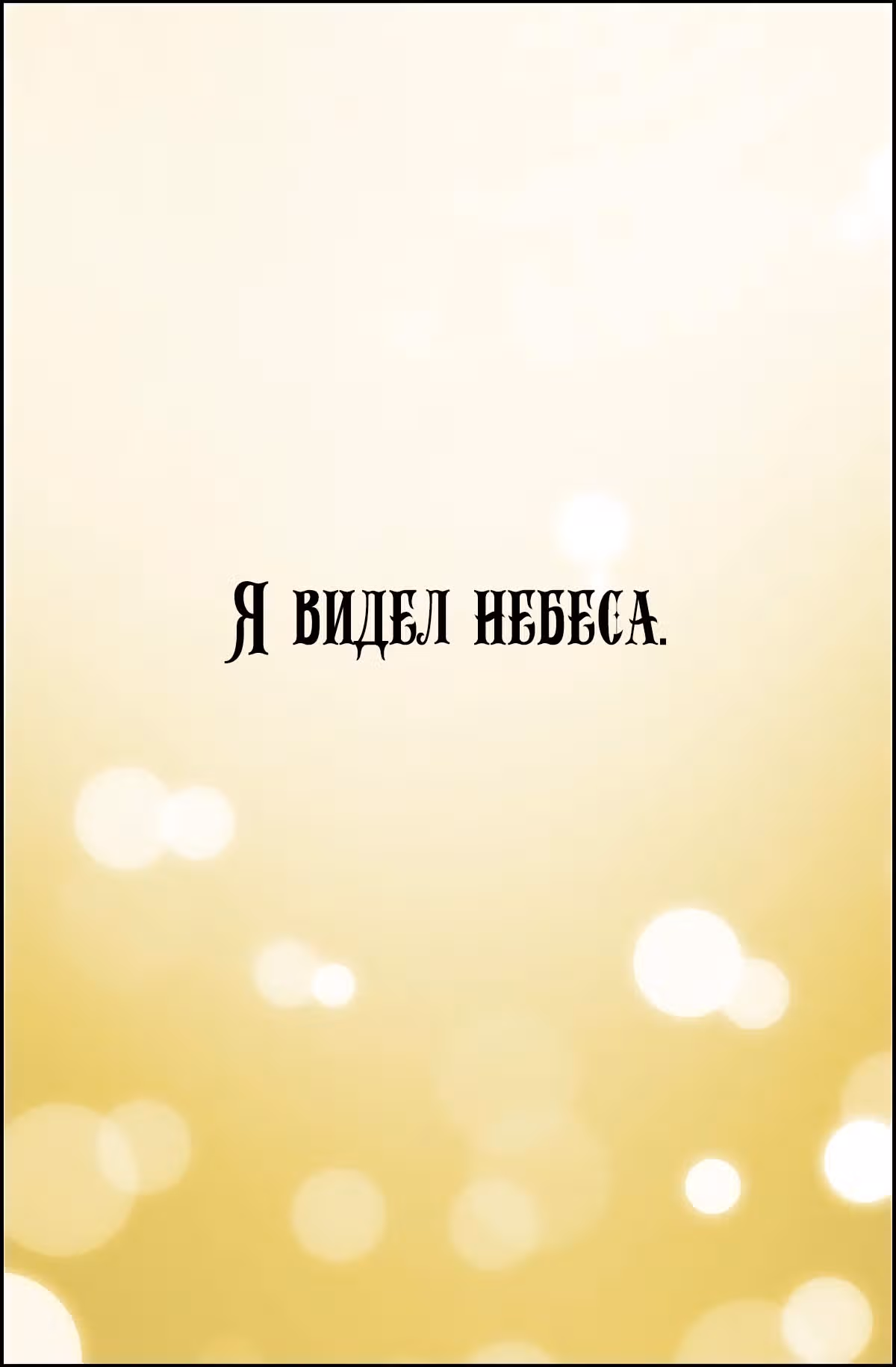Молю, оставь меня в покое — Том 1 · Глава 20, страница 52