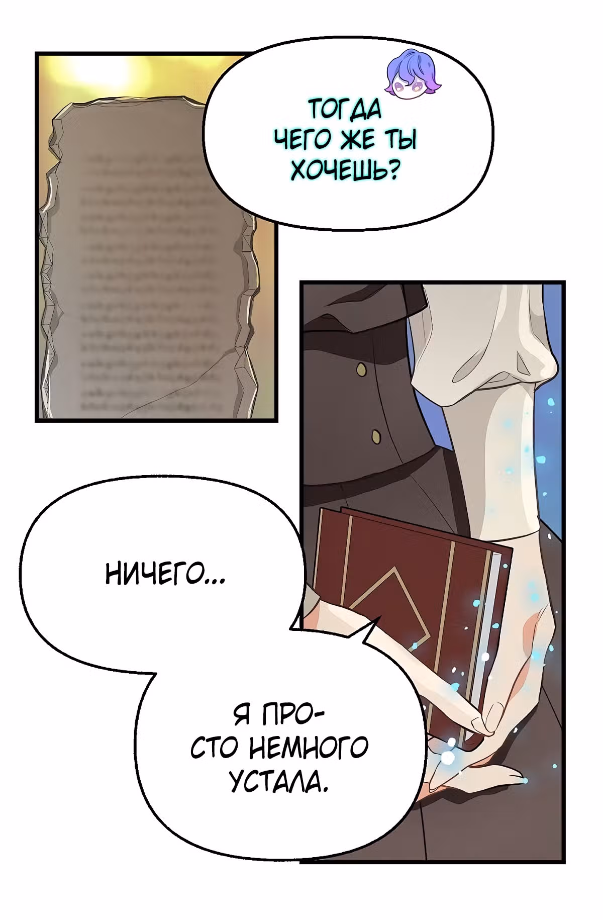 Молю, оставь меня в покое — Том 1 · Глава 22, страница 10