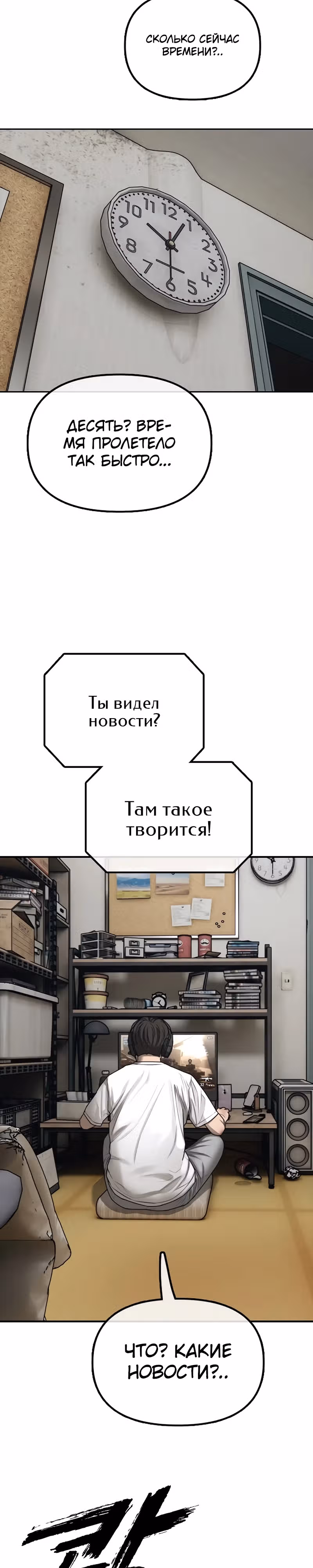 Апокалипсис наступил — Том 1 · Глава 1, страница 79