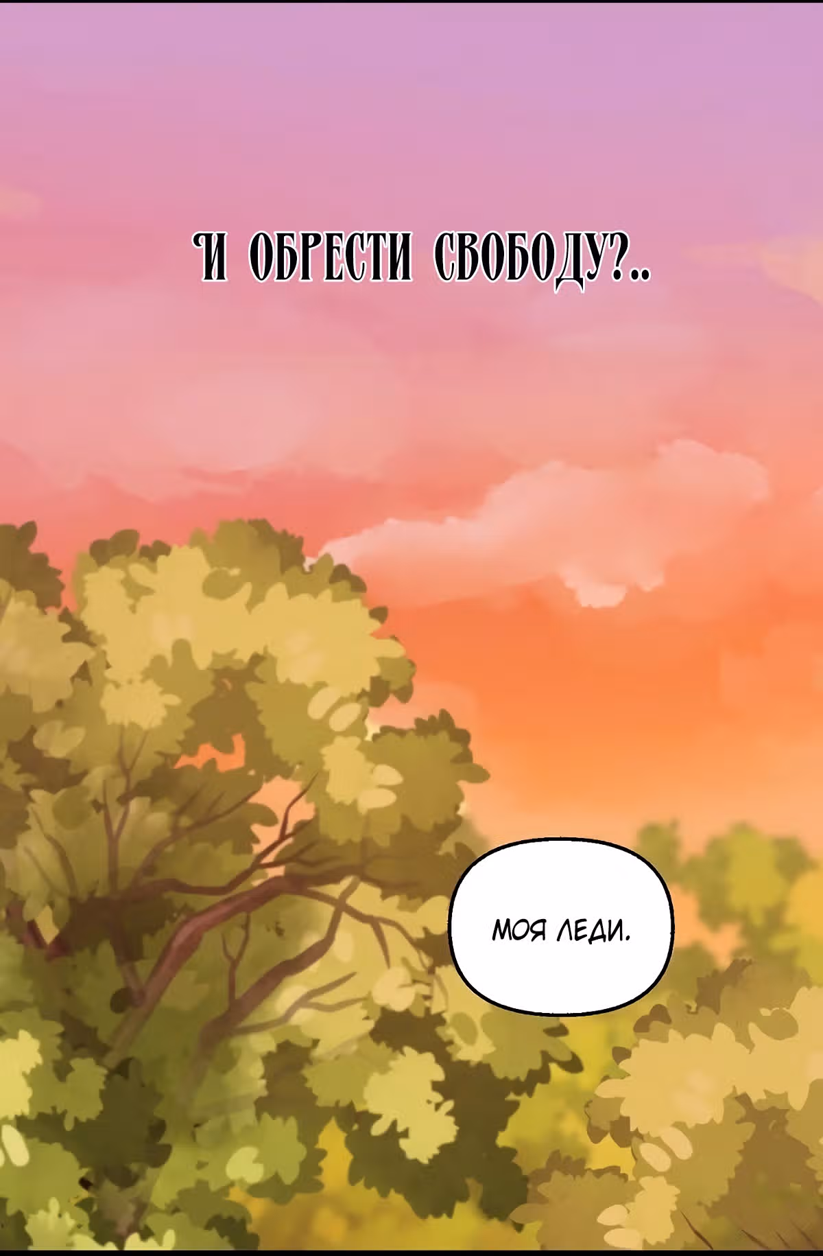 Молю, оставь меня в покое — Том 1 · Глава 25, страница 23